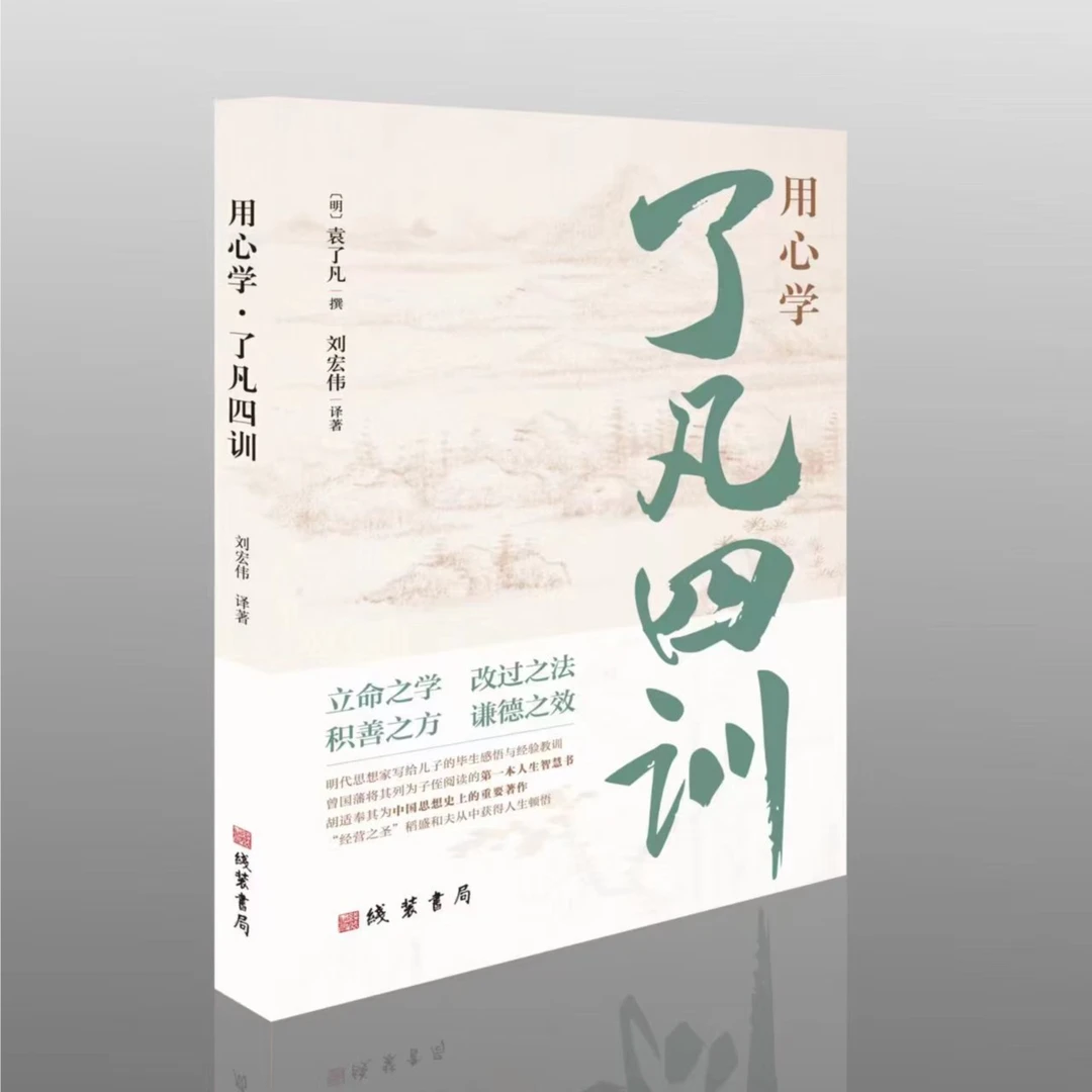 【正版】用心学了凡四训自我修养修身白话国学经典文言文注释全