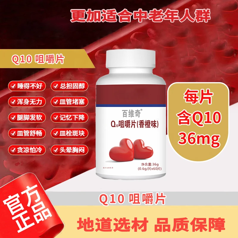 【限量补贴：拍一发三】高含量Q10咀嚼片0.6*60片/瓶H