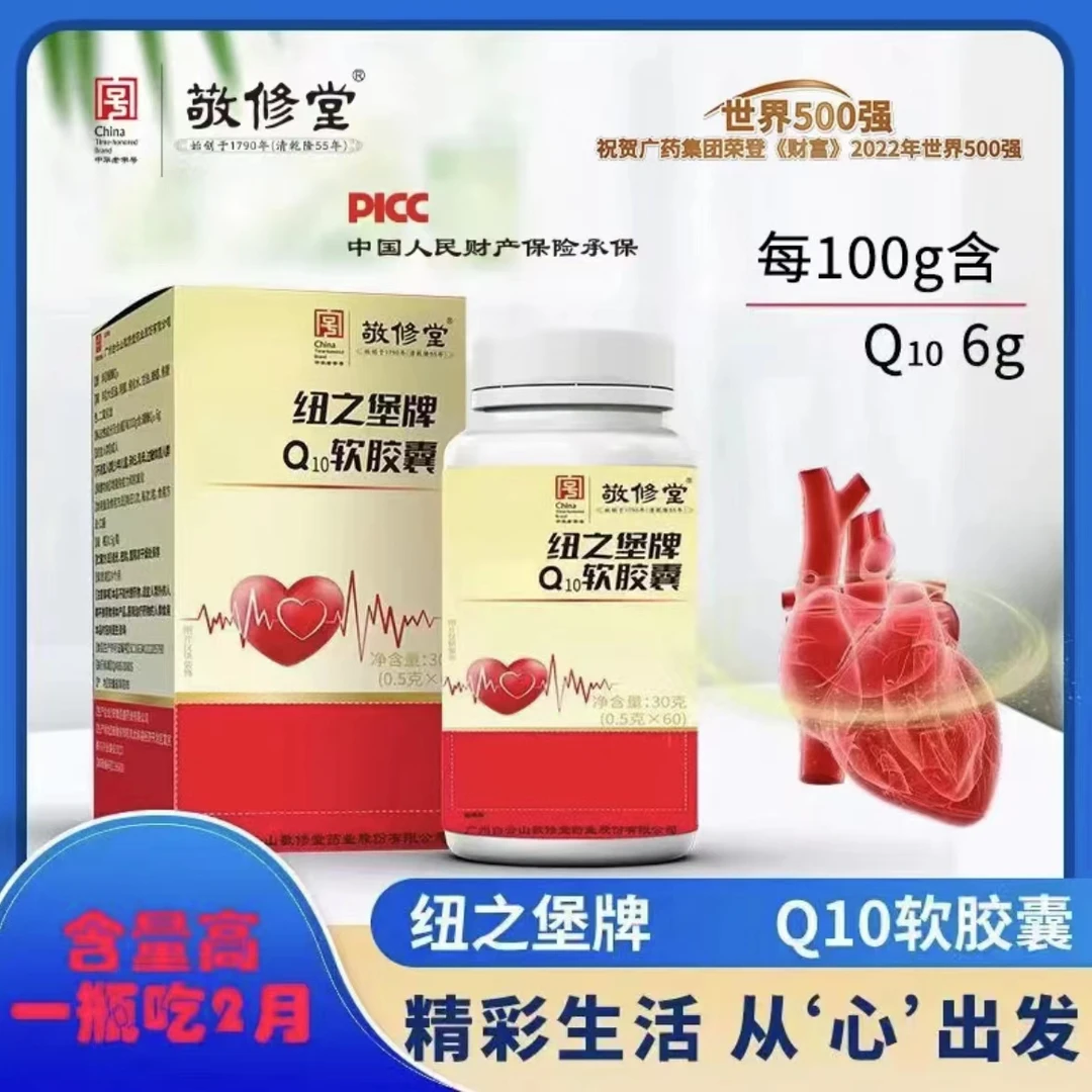 【限量补贴：拍一发三】敬修堂Q10软胶囊0.5*60粒g