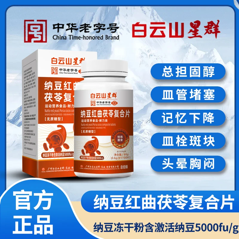 【拍一发六】第六代白云山星群纳豆红曲茯苓复合片0.6g*100粒G2