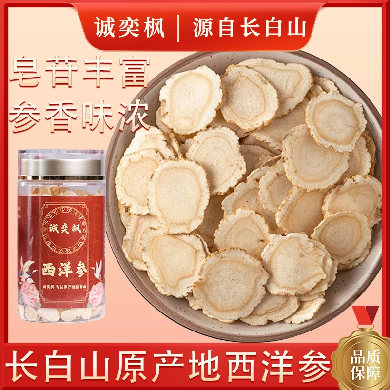 诚奕枫西洋参送礼送父母自用泡水原产地长白山口含西洋参片100g