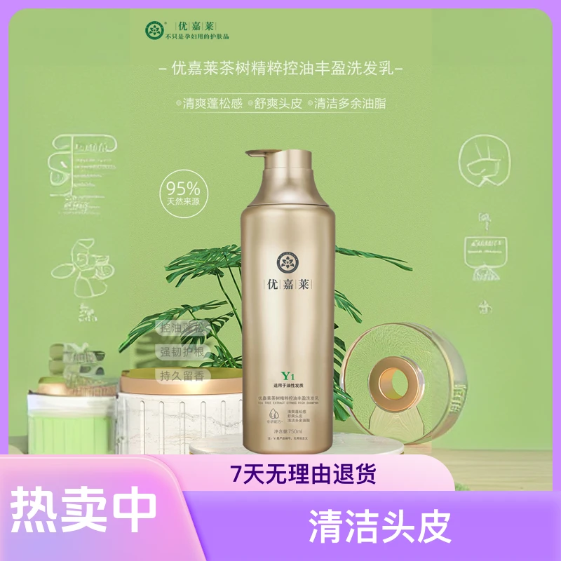 【优嘉莱】茶树系列洗发水 Y1  适合于油性发质    750ml