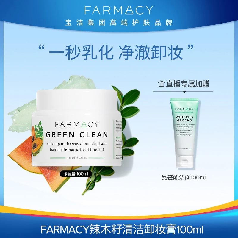 Farmacy法沫溪辣木籽清洁卸妆膏100ml秒乳化不油腻不拔干深卸妆db