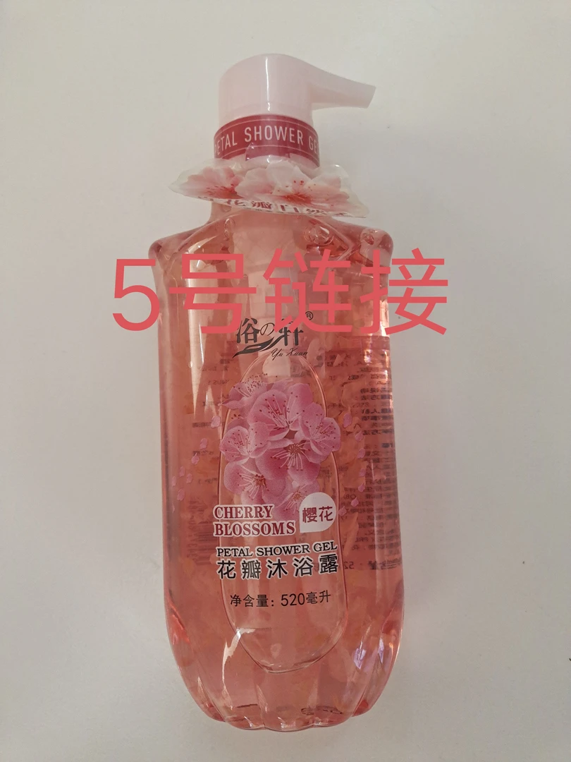 5号链接。520毫升浴の轩花瓣沐浴露