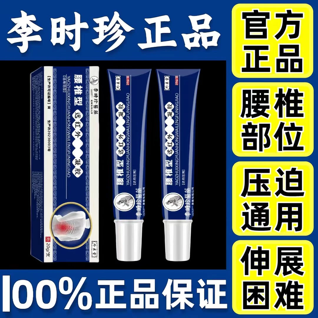 【官方直售】李时珍祖医腰椎型远红外凝胶堂腰椎腰肌不适专用正凝胶