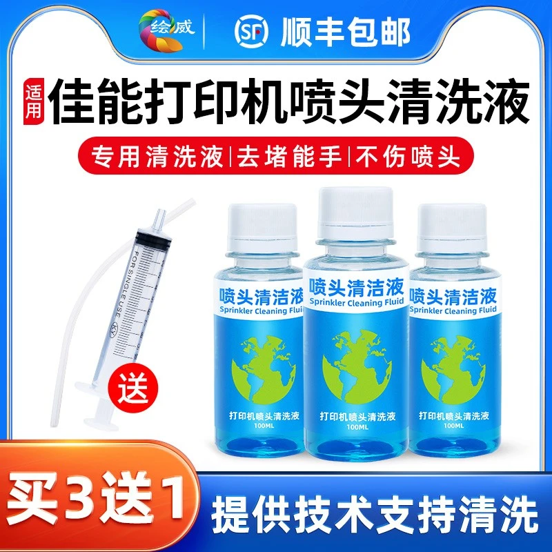 【包邮】适用佳能打印机发货喷头清洗液喷墨连供墨盒清洗剂专用工具
