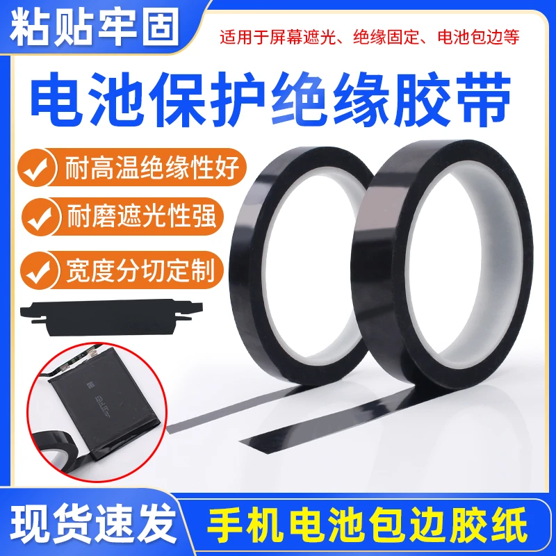 手机电芯绝缘贴纸 锂电池维修封边包边黑色膜全遮光修补胶带