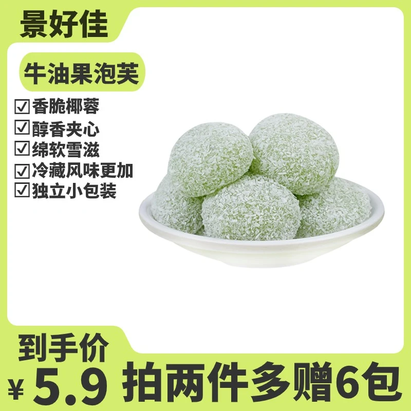 【拍2件发30包】牛油果咸豆乳泡芙麻薯雪媚娘糯叽叽甜品糕点【12包】