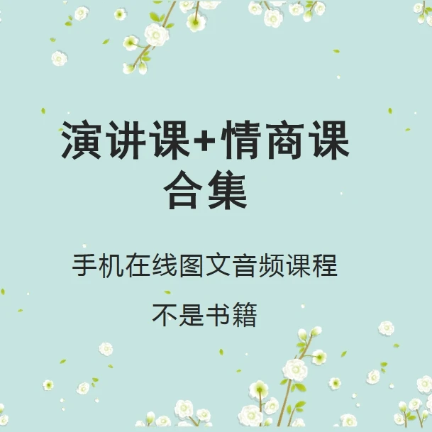 演讲课+情商课合集