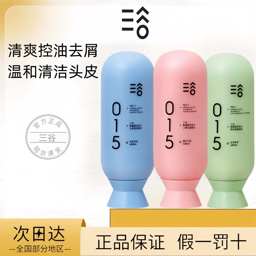 三谷洗发水015氨基酸护发素套装控油去屑丰盈蓬松持久留香无硅油