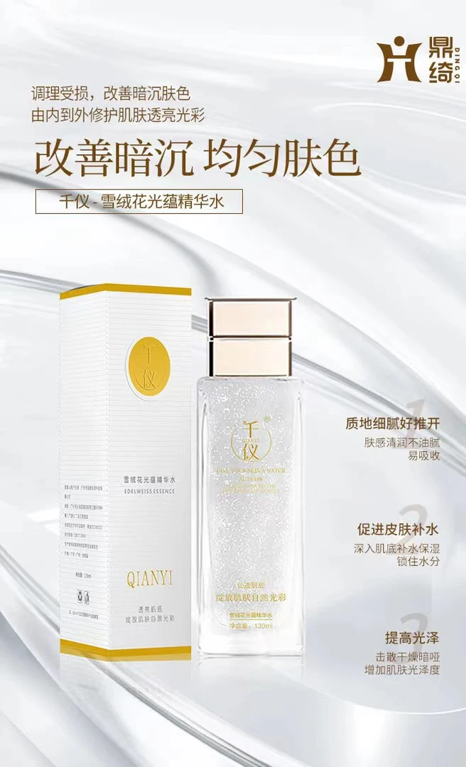 千仪：雪绒花光蕴精华水补水保湿提亮养肤改善暗沉