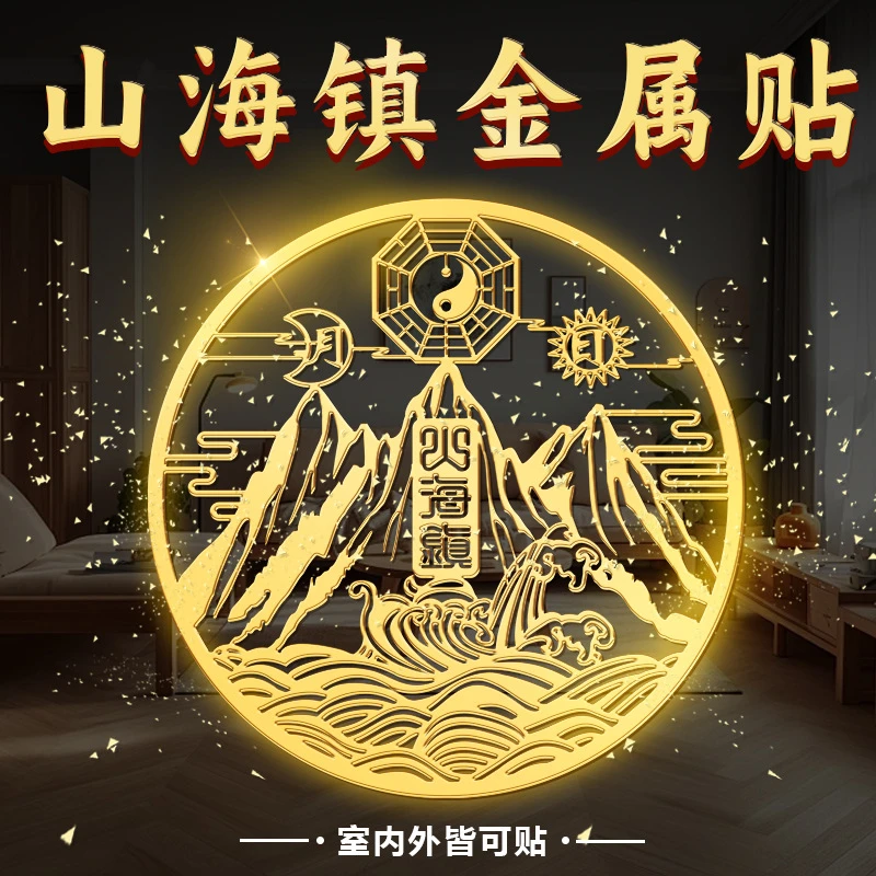 山海镇金属贴室内外大门室内挂件八卦镜图壁画隐形贴纸