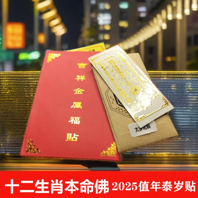 2025蛇本命年值年化太解贴纸岁十二生肖八大本命佛手机贴天官赐福