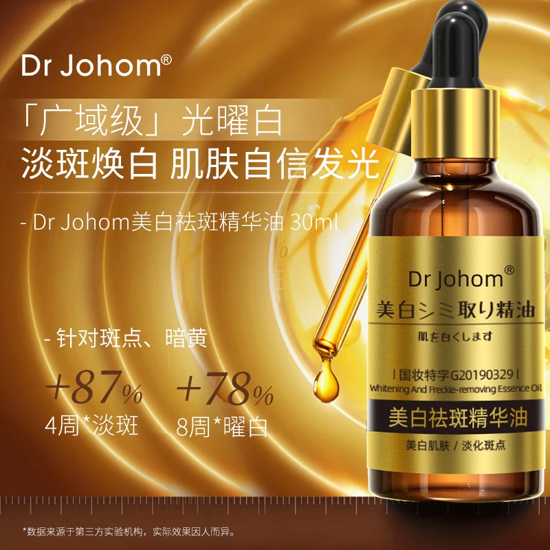 DrJohom美白淡斑精华（溶斑油)（国妆特证）原液