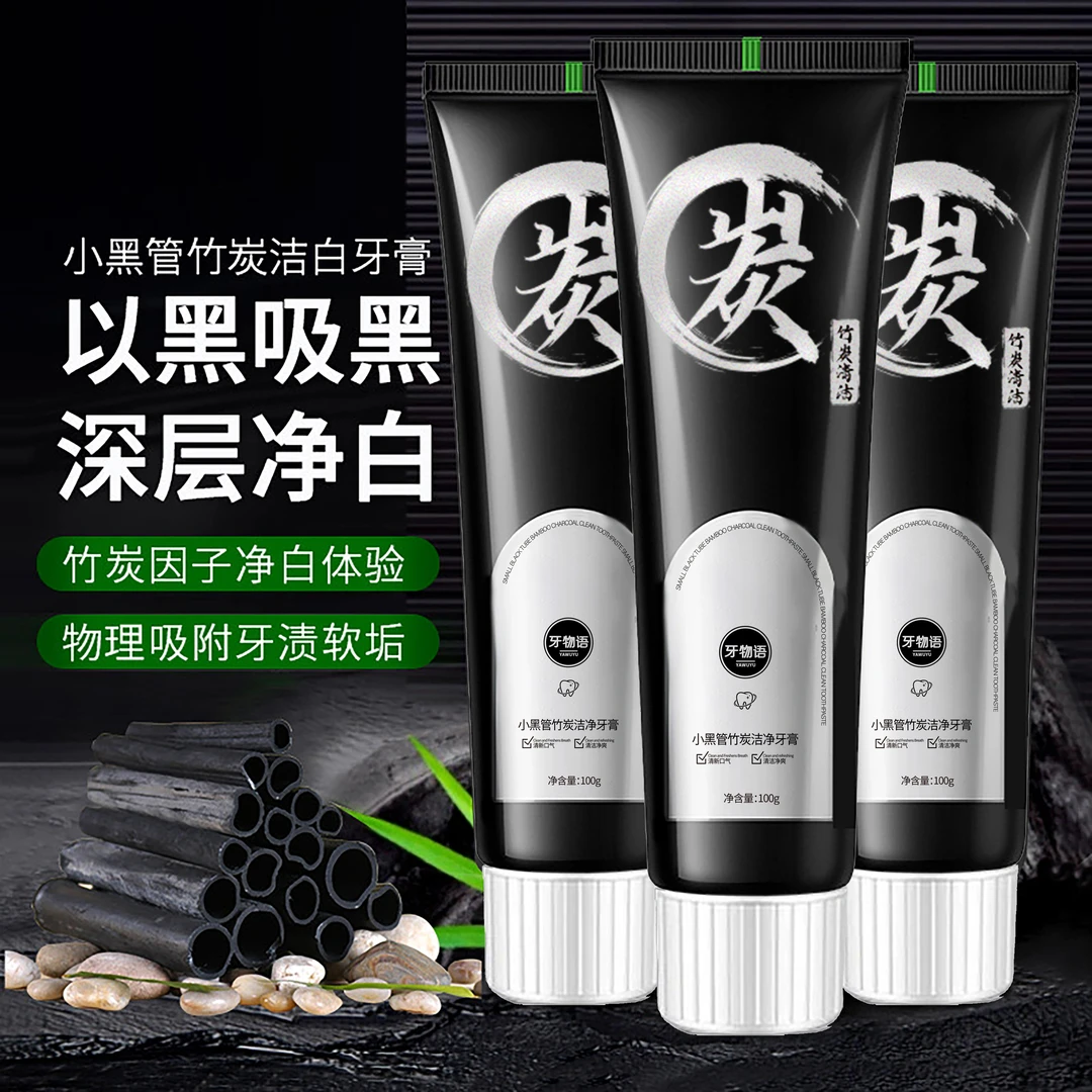 小黑管竹炭牙膏净白牙膏成人去口臭防蛀美白黑色去烟渍茶渍洁白