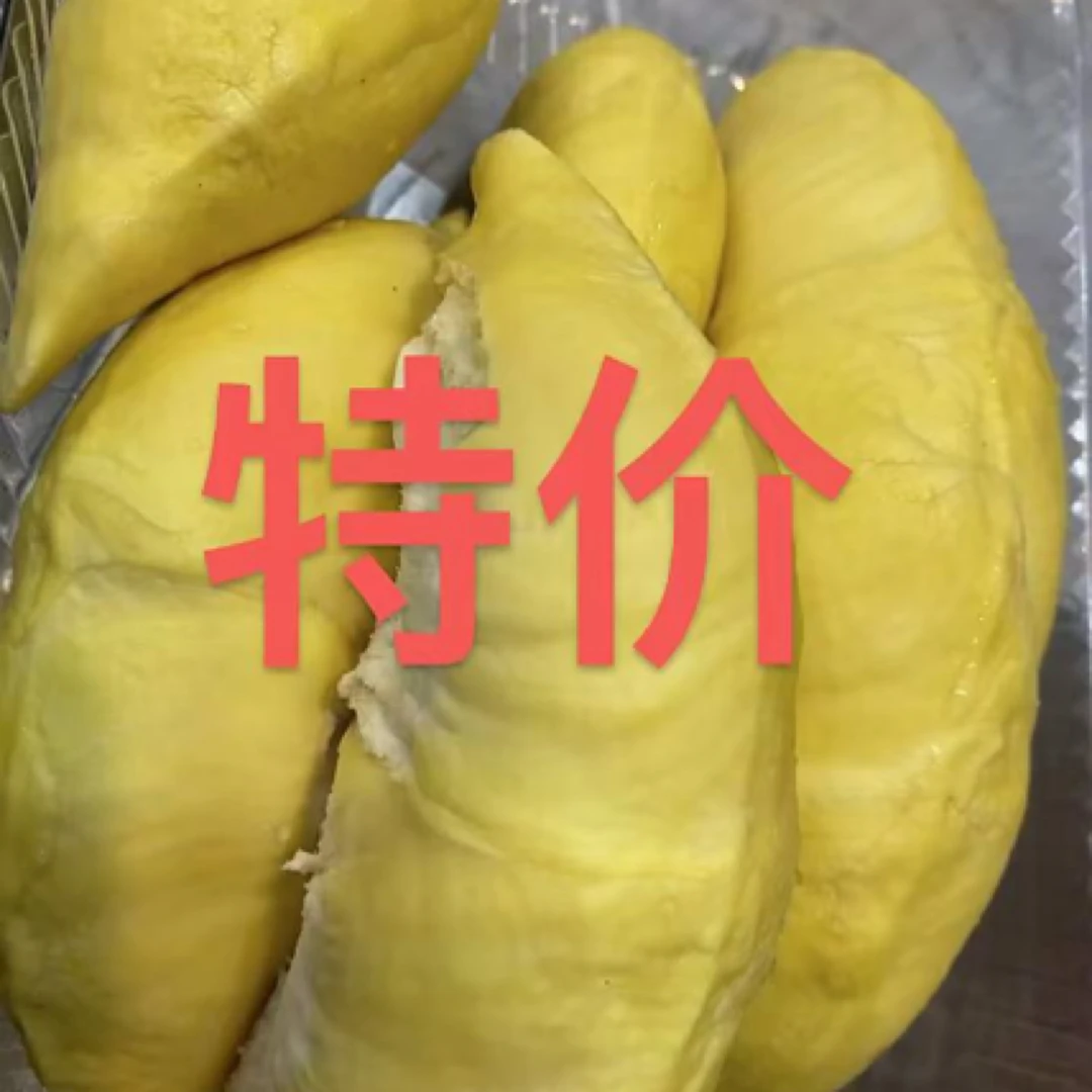 特价泰国金枕树熟榴莲（特价不售后）