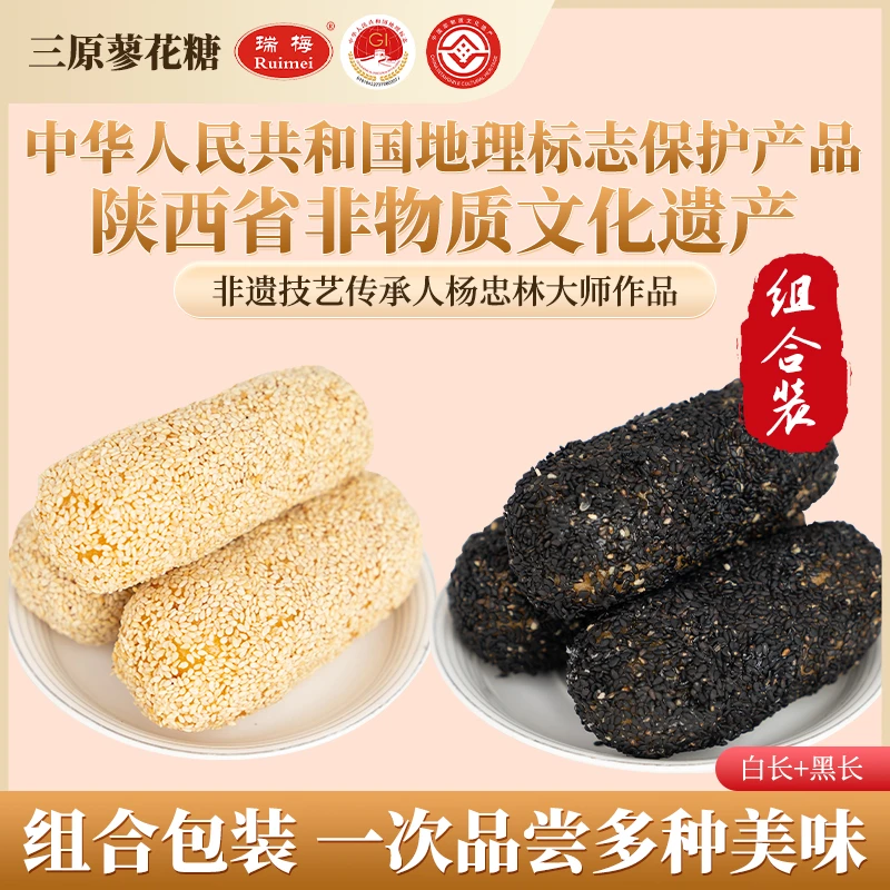 Ruimei/瑞梅蜂蜜蓼花糖【组合装】【白芝麻长条+黑芝麻长条】中秋佳节