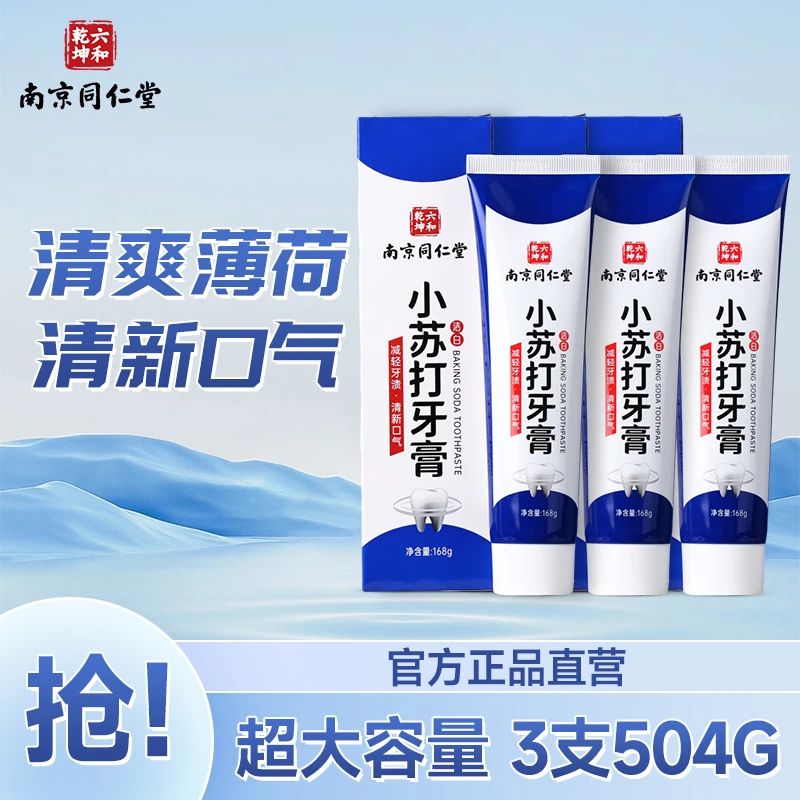 六和乾坤小苏打牙膏清新口气洁牙亮白健齿护龈减轻牙渍家庭装