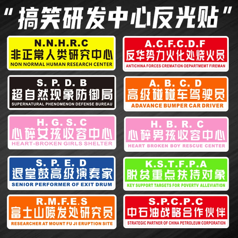 非正常人类研究中心汽车贴纸反光贴纸创意车身玻璃摩托车电动车贴