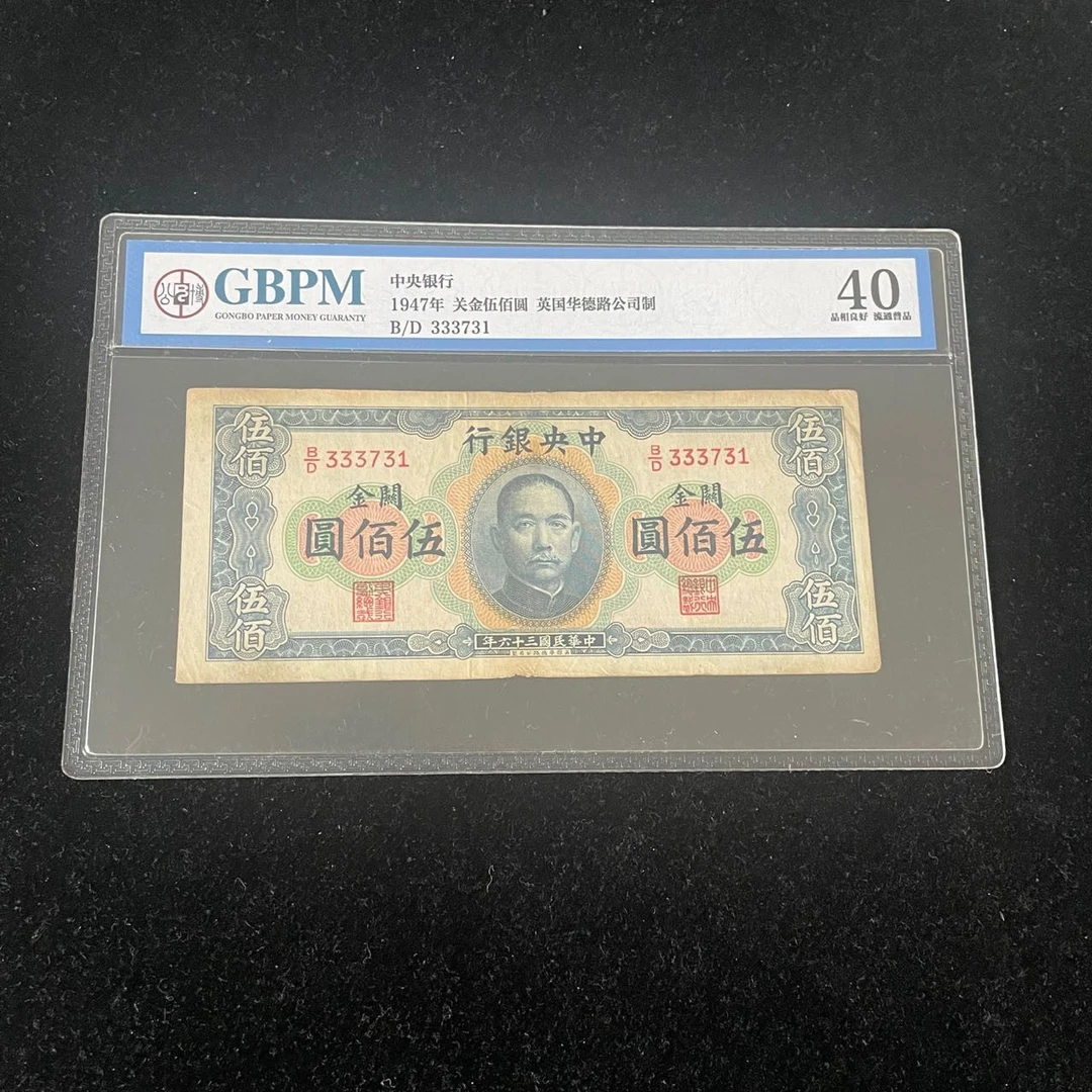 1947年中央银行关金伍佰圆纸币（英国华德路公司制）公博评级40分