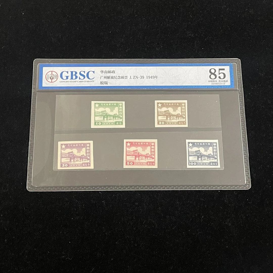 1949年华南邮政广州解放纪念邮票公博评级85分