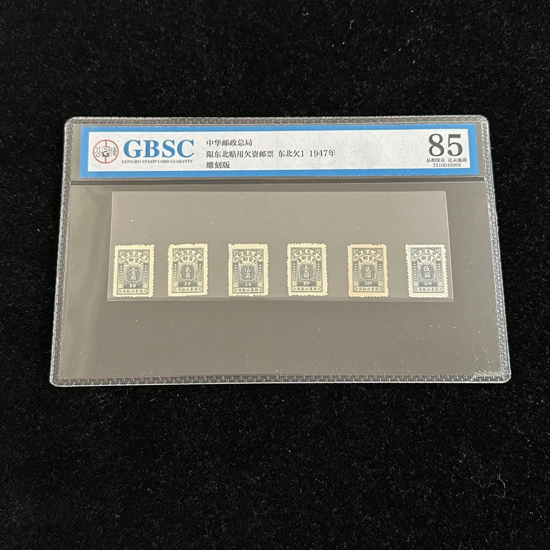 1947年东北贴用欠资邮票（东北欠1）公博评级85分