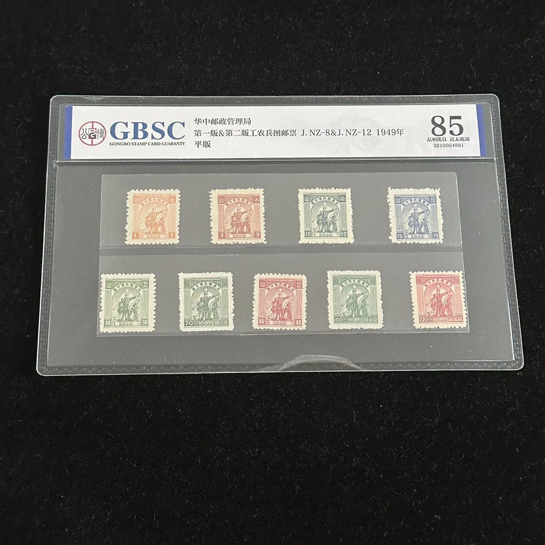 1949年华中邮政管理局第一版&第二版工农兵图邮票公博评级85分