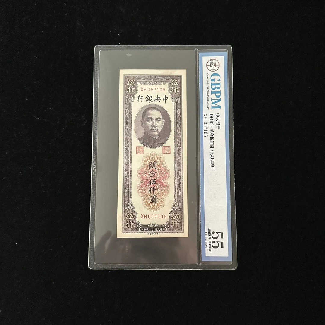 1948年中央银行关金伍仟圆纸币（公博评级55分）