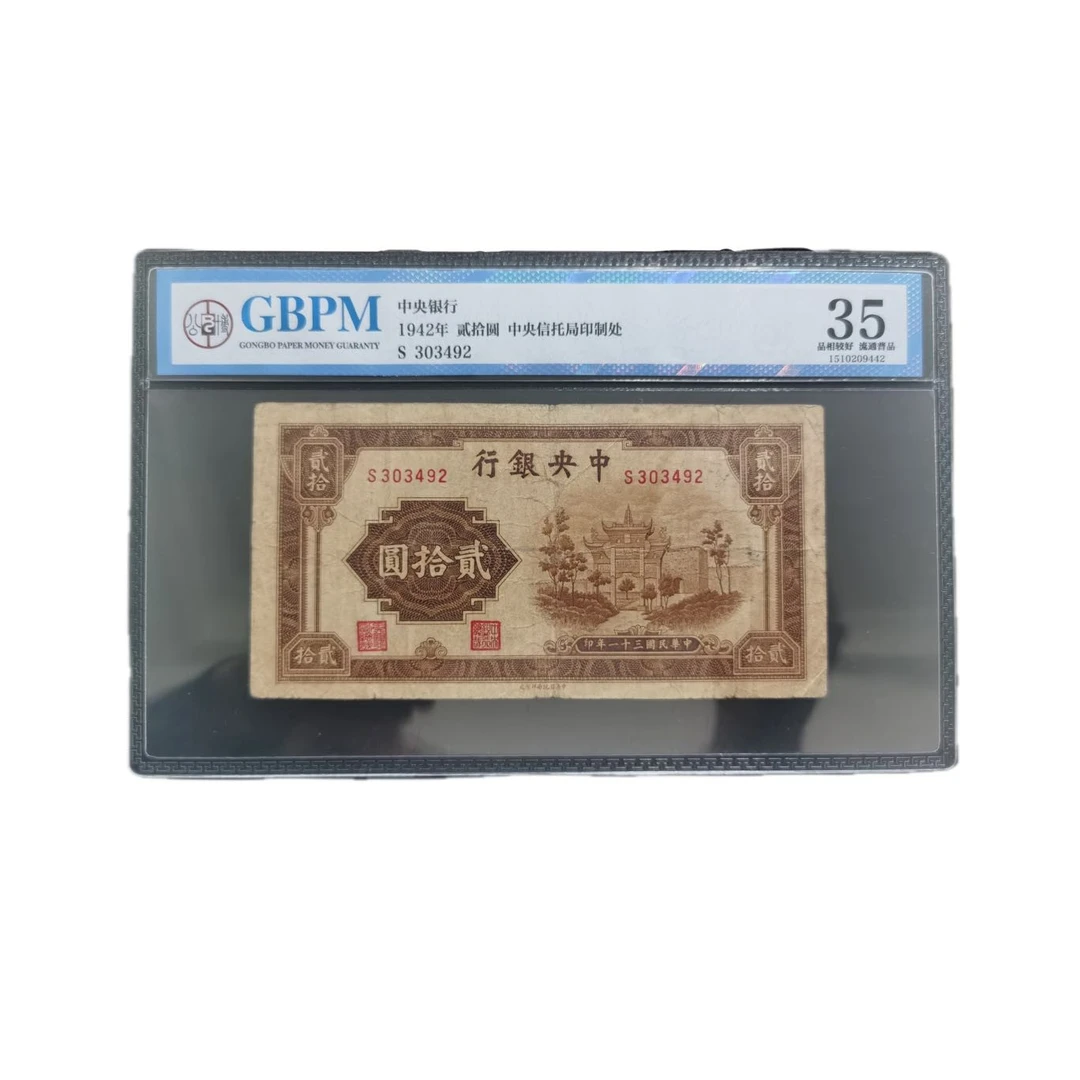 1942年中央信托局印还我河山牌坊图贰拾元纸币（公博评级35分）