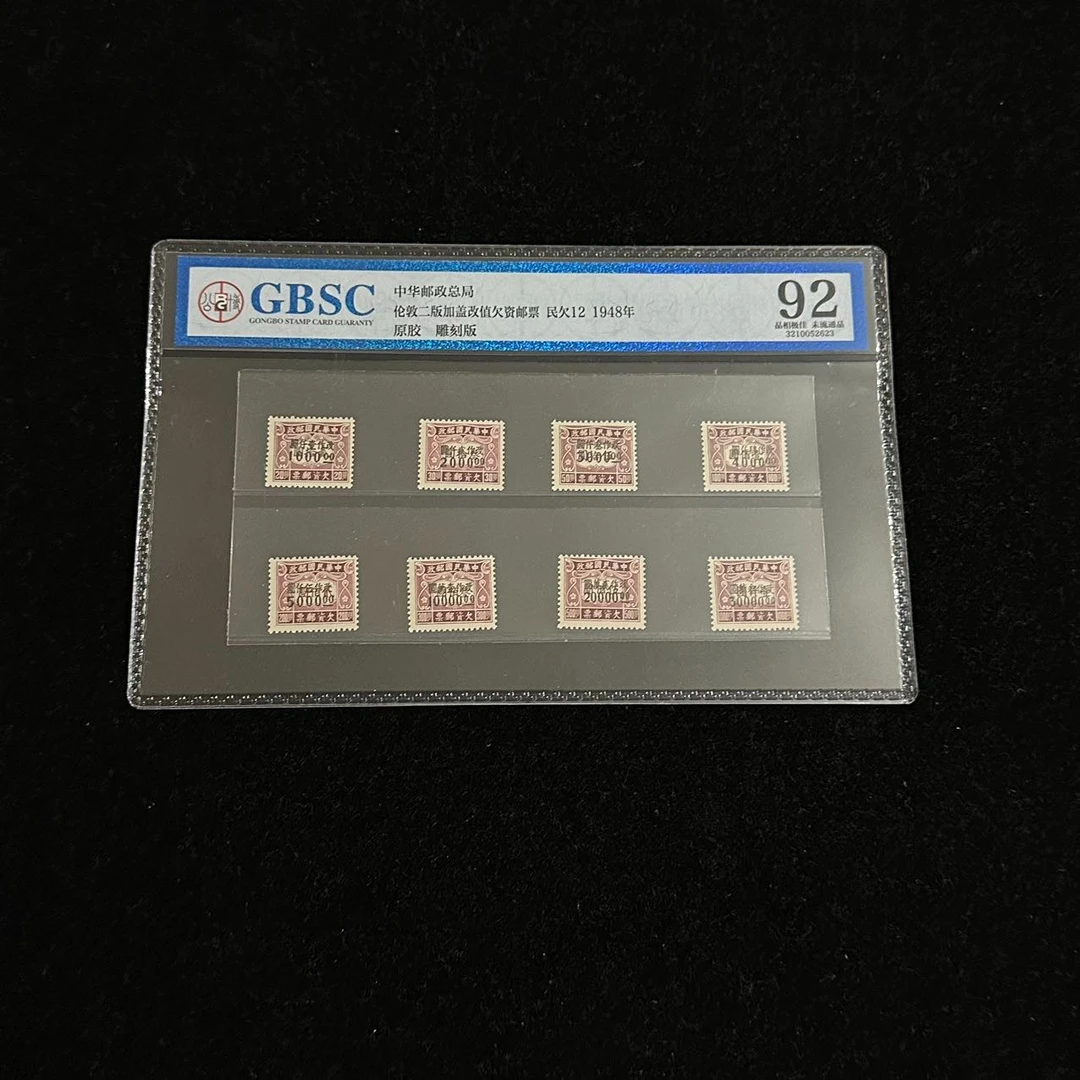 1948年伦敦二版加盖改值欠资邮票（民欠12）公博评级92分