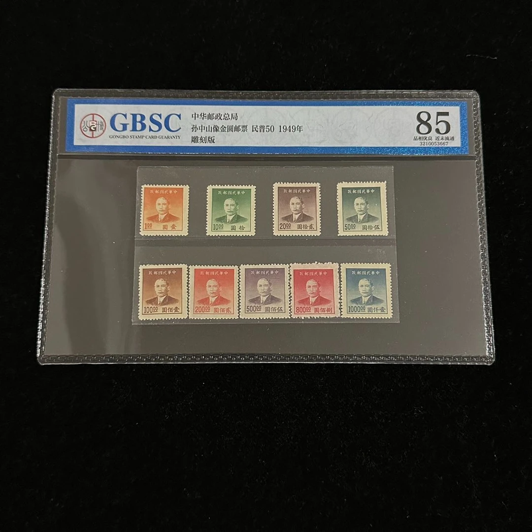 1949年中华邮政总局孙中山像金圆邮票（民普50）公博评级85分