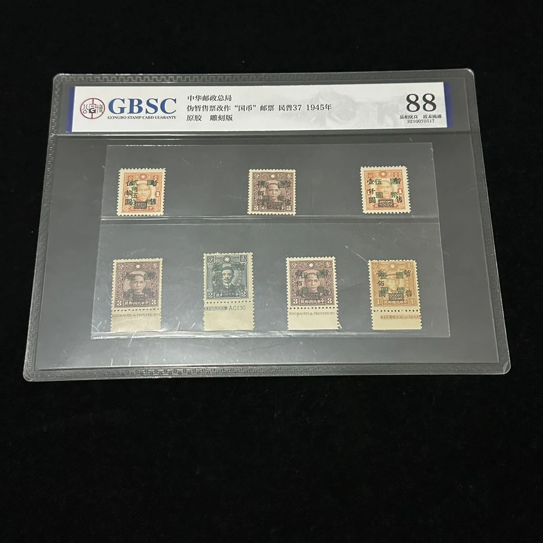 1945年中华邮政总局伪暂售票改作国币邮票 民普37公博评级88分