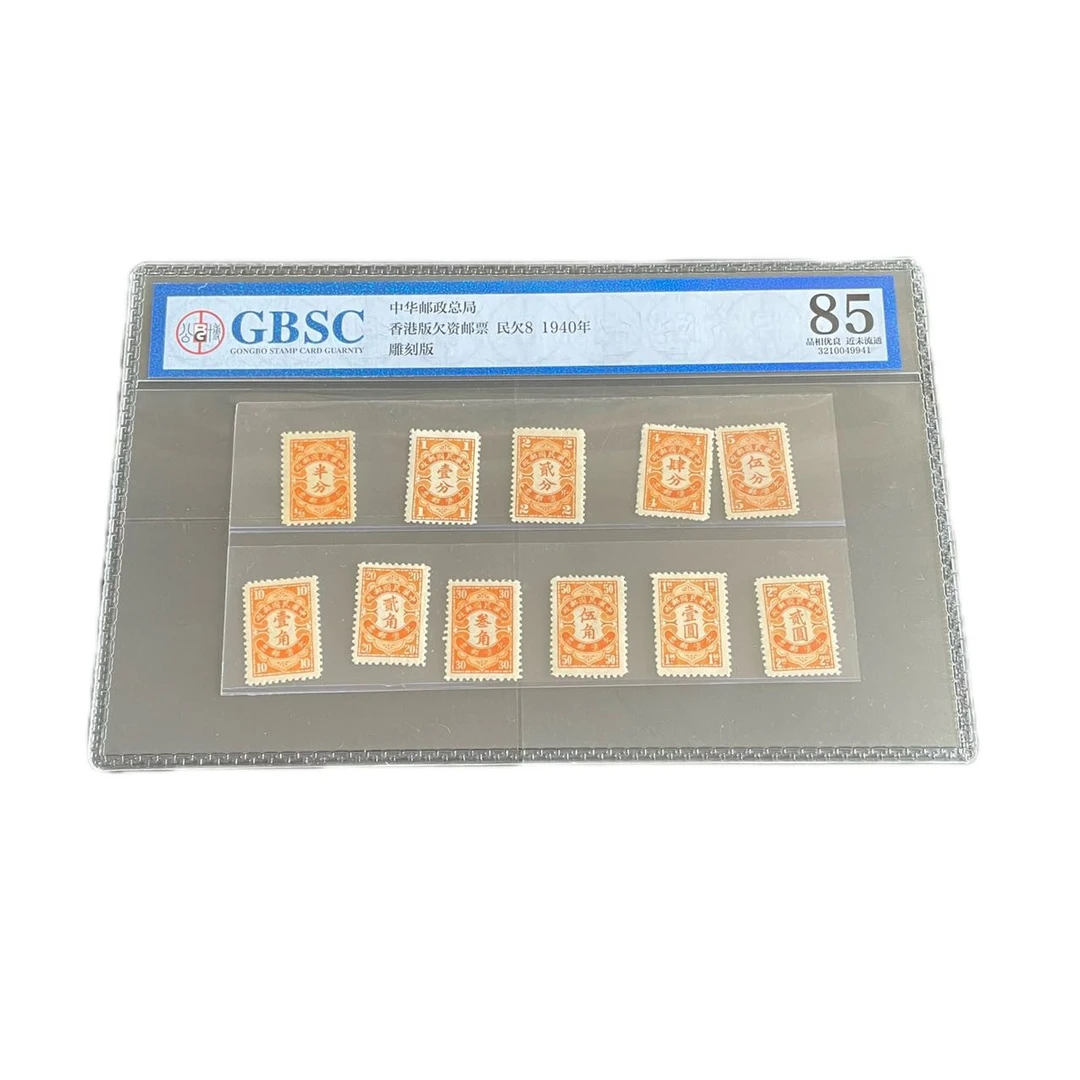 1940年香港版欠资邮票（民欠8）公博评级85分