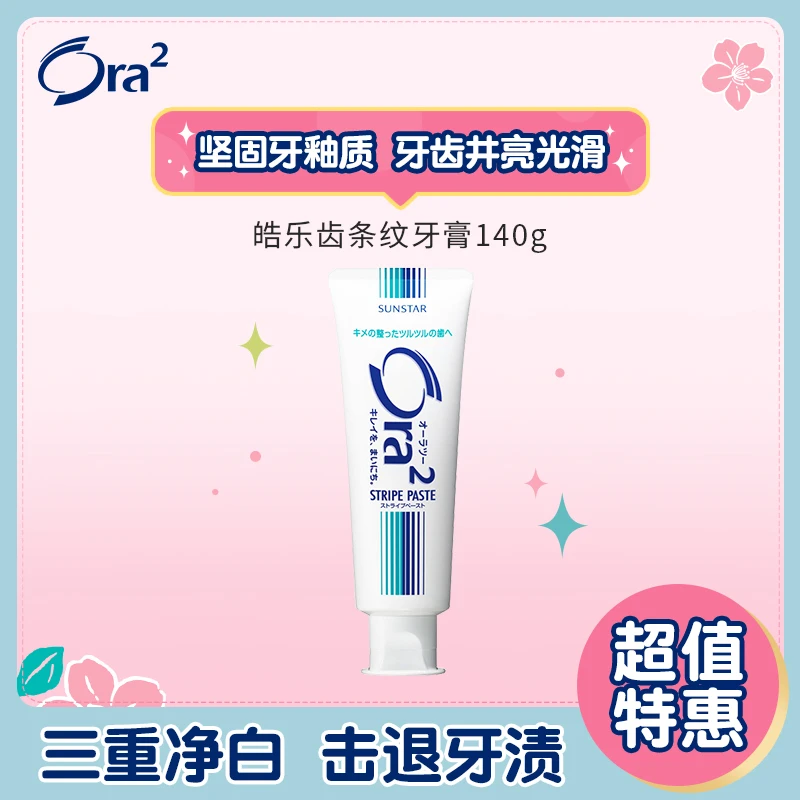 【秒杀-活动】ora2皓乐齿进口条纹牙膏口气清新亮白去黄清洁健齿