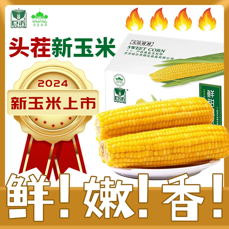 【2024年玉米】真空包装-鲜香甜糯200g*3段