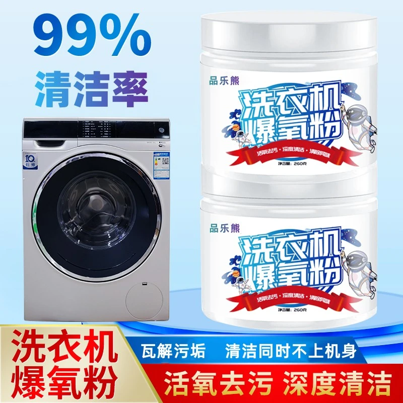 品乐熊洗衣机爆氧粉活氧强力清洁污垢去异味不伤机养护清洁剂
