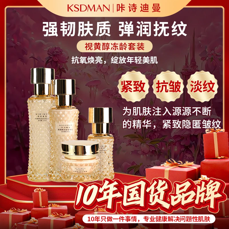 【专属优选】咔诗迪曼视黄醇冻龄水乳霜精华四件套抗皱紧致补水zys