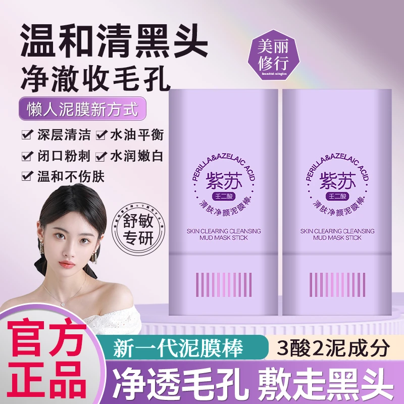 清洁泥膜棒壬二酸紫苏涂抹面膜去黑头粉刺深层清洁收缩毛孔男女士