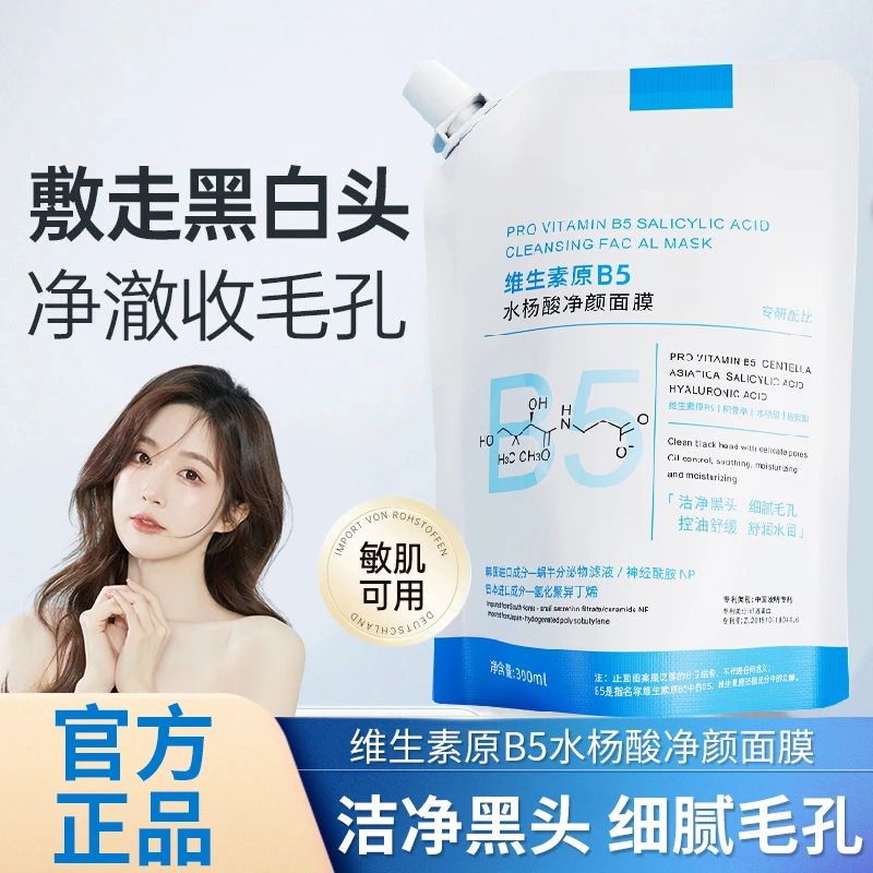 B5水杨酸面膜控油补水保湿滋润舒缓清洁收缩毛孔去黑头男女士正品