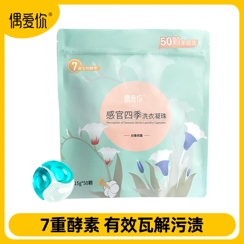 偶爱你四季洗衣凝珠独立包装浓缩去污家庭便携持久留香【50颗装】