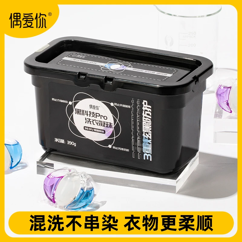 偶爱你浓缩酵素黑科技pro10倍洁净力3重炫黑防护洗衣凝珠