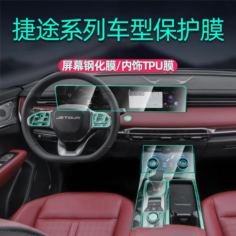 31号【捷途】x70plus/pro大圣中控钢化膜旅行者x90plus山海l9内饰膜