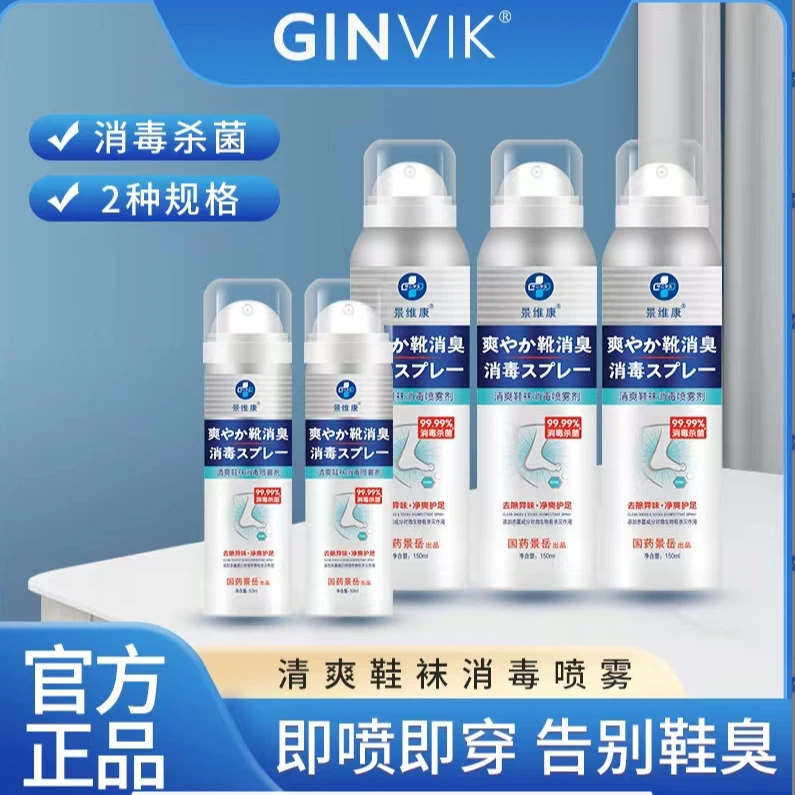 景维康除臭喷雾鞋子除臭剂鞋柜鞋袜防臭脚臭除菌球鞋抑菌杀菌神器