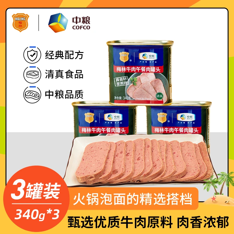 【小店自营】中粮梅林清真牛肉午餐肉罐头340g*3罐营养甄选早餐