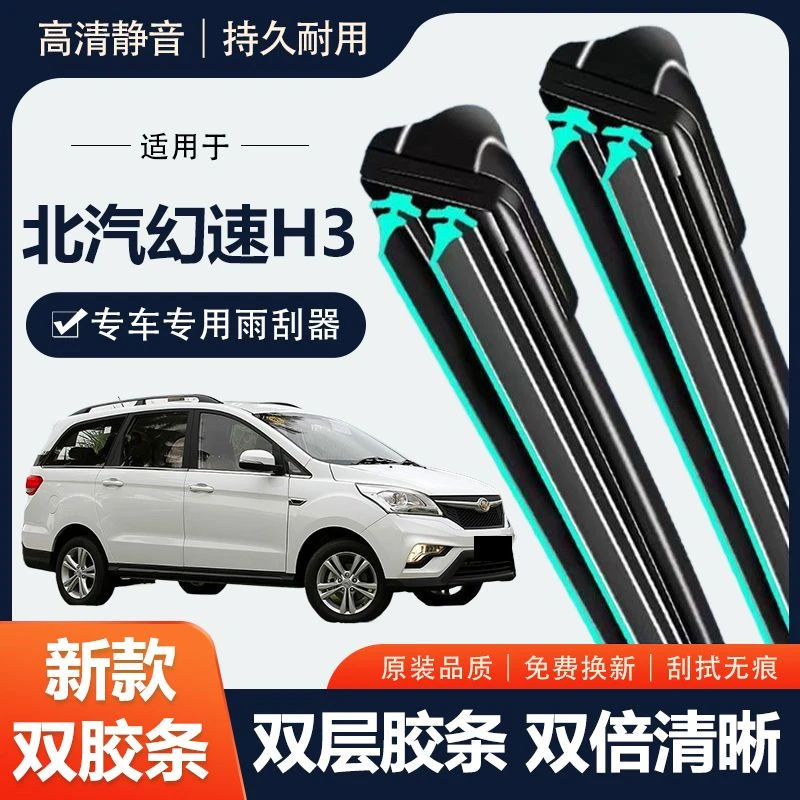 北汽幻速H3双层胶条专用雨刮器无骨雨刷汽车前窗后窗配件