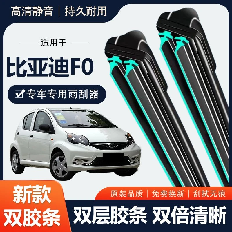 比亚迪F0双层胶条专用雨刮器无骨雨刷汽车前窗后窗配件