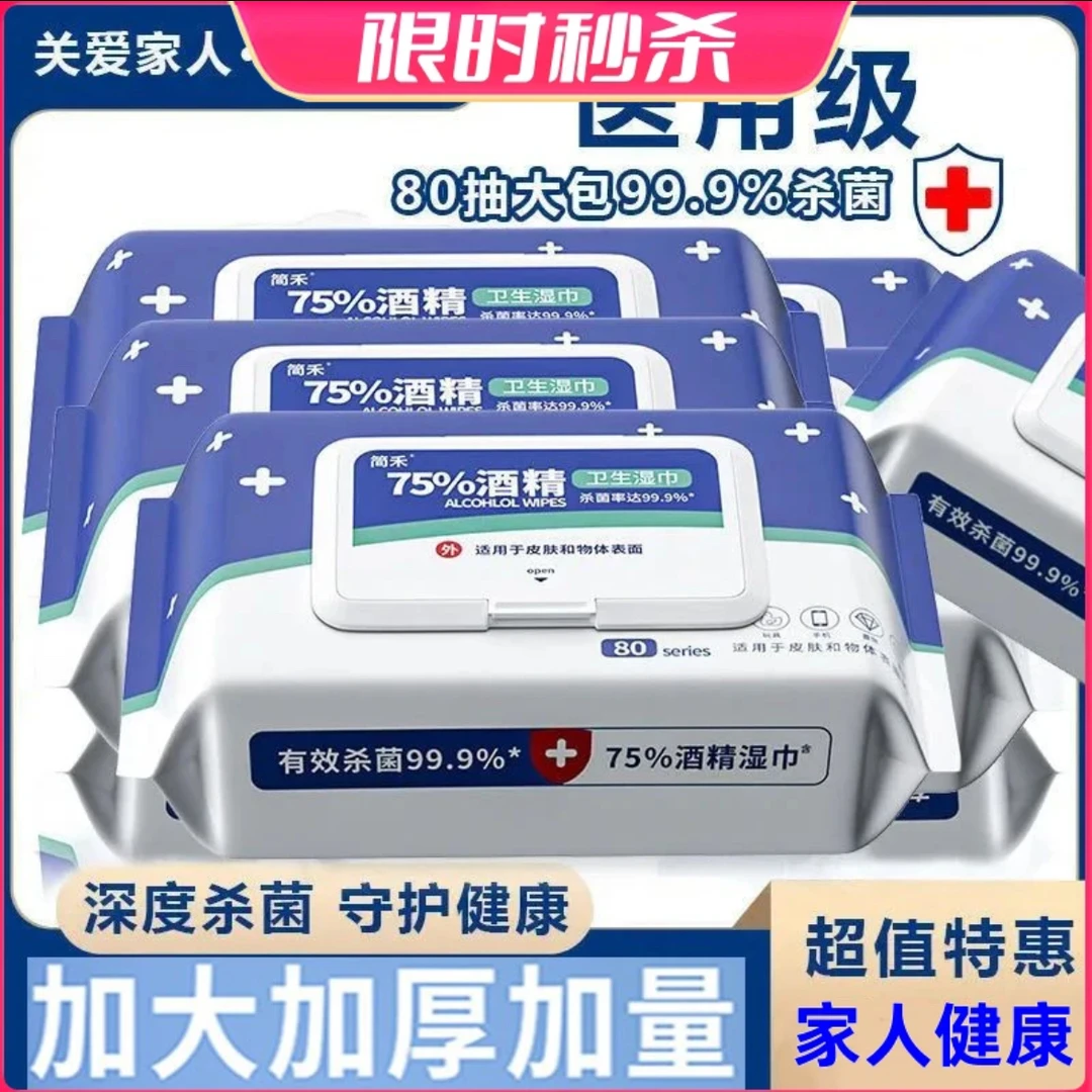 【80p大包】75%酒精湿巾度家用大包杀菌消毒湿纸巾家庭用清洁湿纸巾
