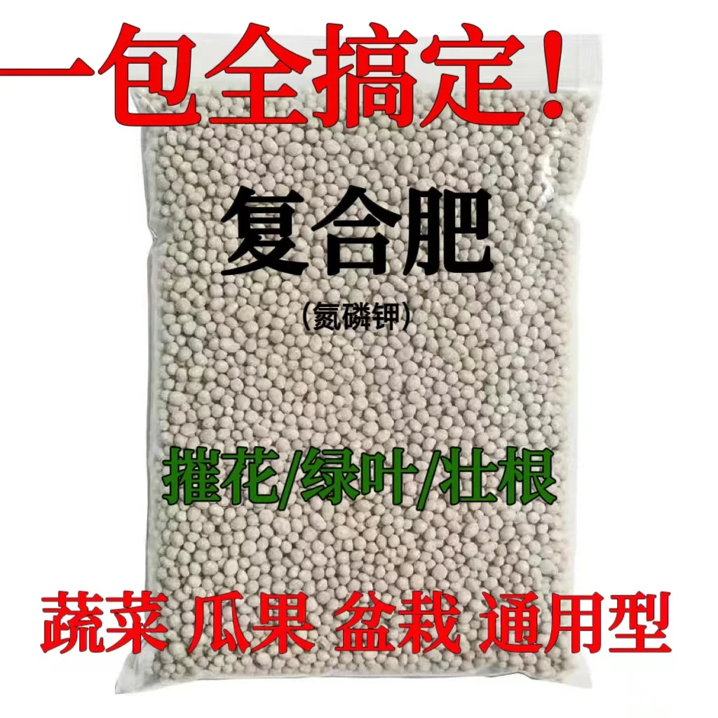 花肥料复合肥蔬菜农用种菜养花通用型化肥果树盆栽氮磷钾复合肥