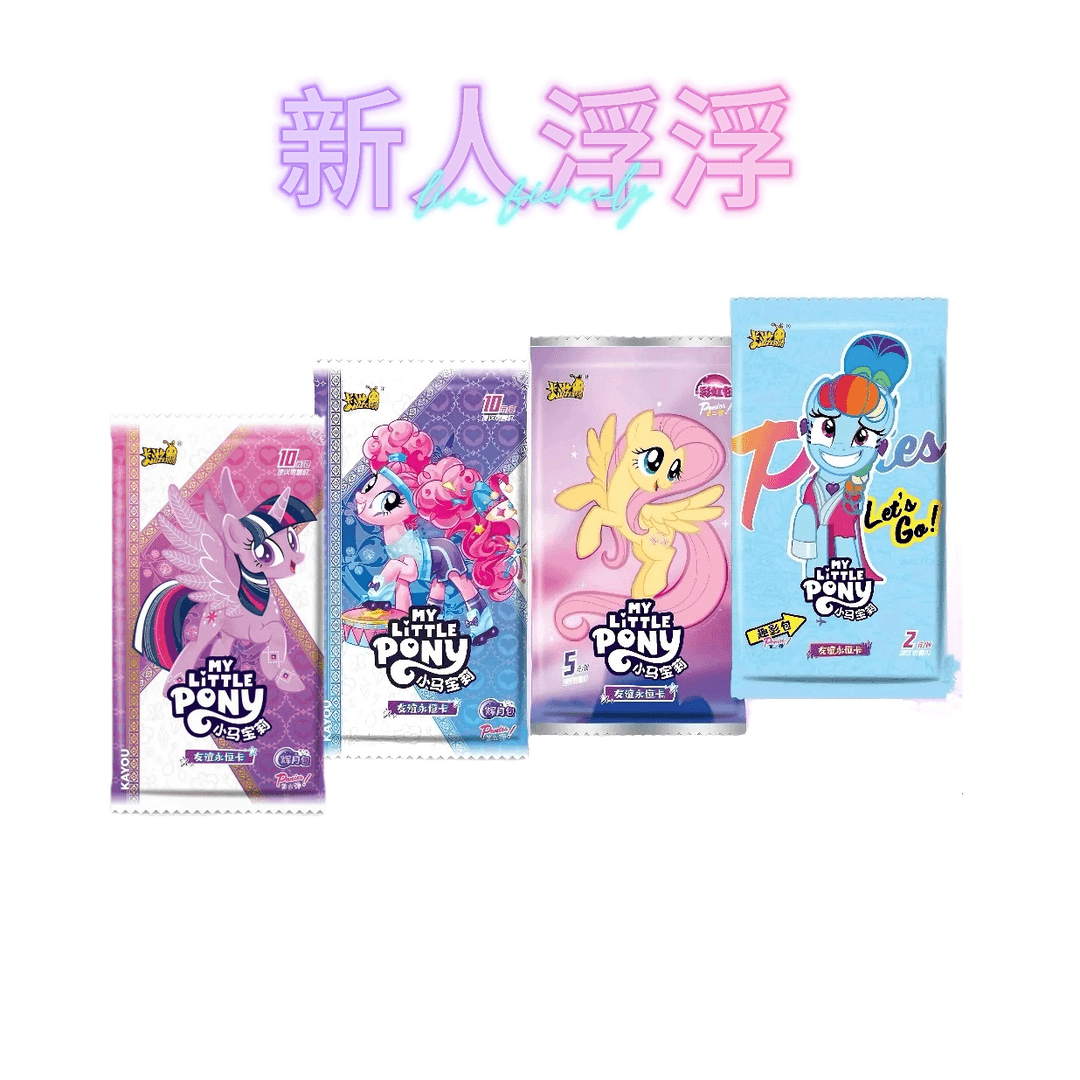卡游【新人浮浮】正版小马宝莉辉月包彩虹包趣影包-收藏卡牌(代拆)