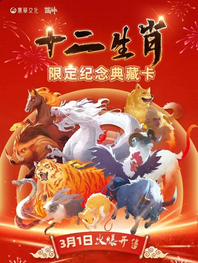 集草文化《十二生肖》限定纪念盲盒典藏卡